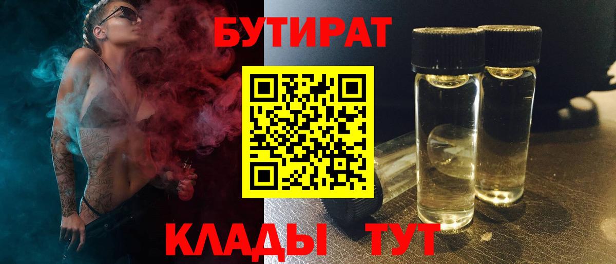 БУТИРАТ Butirat Лобня