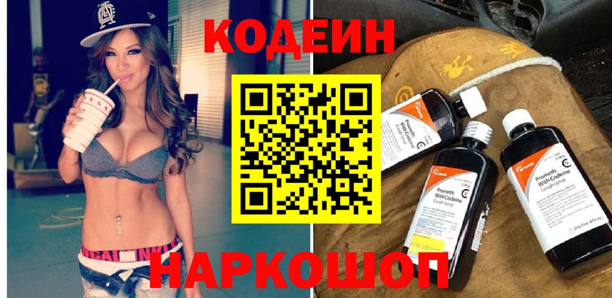 Лобня  Кодеиновый сироп Lean напиток Lean (лин)  Кодеин Purple Drank  Вход с VPN 
